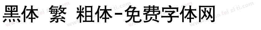 黑体 繁 粗体字体转换